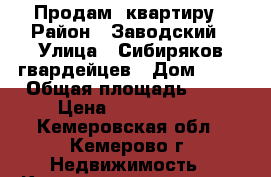 Продам  квартиру › Район ­ Заводский › Улица ­ Сибиряков-гвардейцев › Дом ­ 24 › Общая площадь ­ 44 › Цена ­ 1 540 000 - Кемеровская обл., Кемерово г. Недвижимость » Квартиры продажа   . Кемеровская обл.